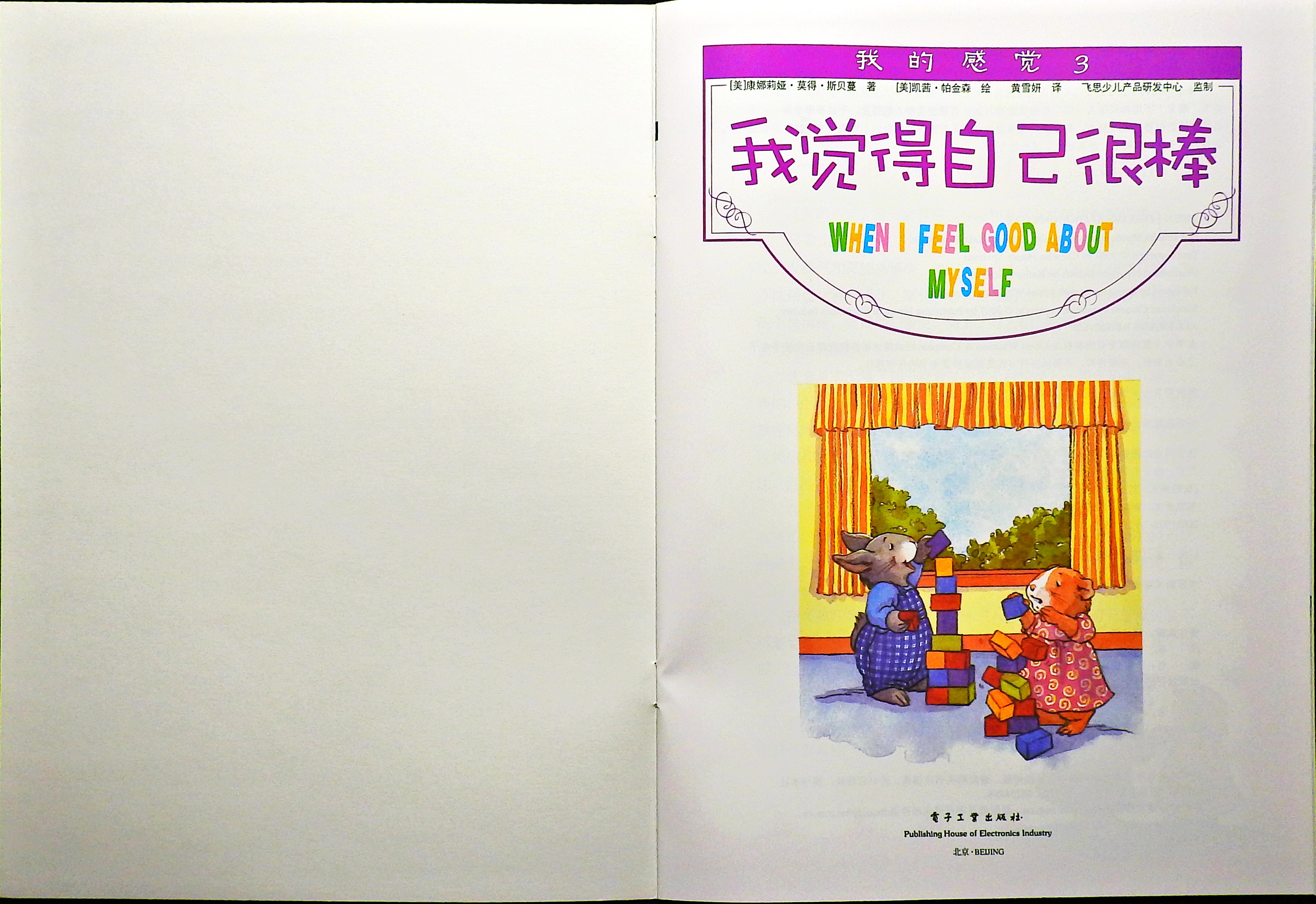 我觉得自己很棒 (02),绘本,绘本故事,绘本阅读,故事书,童书,图画书,课外阅读
